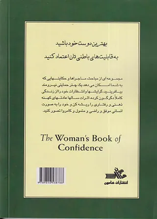 کتاب اعتماد به نفس زن